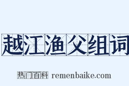 越江渔父组词是什么意思的图片